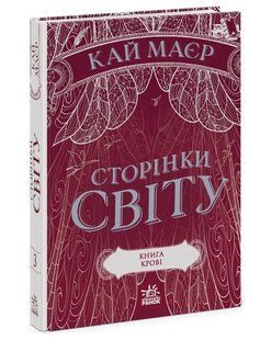 Сторінки світу. Книга крові. Книга 3 10311012056 фото