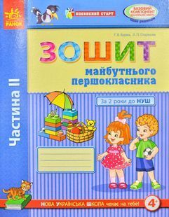 Впевнений старт. Зошит майбутнього першокласника. За 2 роки до НУШ. ЧАСТИНА 2 1031170809 фото