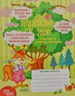 Першокласний зошит з письма та розвитку мовлення 10311004681 фото