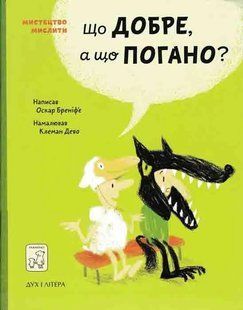 Що добре, а що погано? 1031162119 фото