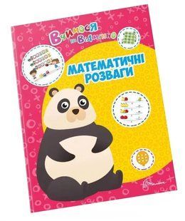 Вчимося на відмінно. Математичні розваги 10311013057 фото