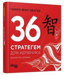 36 стратегем для керівника (видання перше) 10311008694 фото