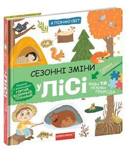 Сезонні зміни у лісі. Я пізнаю світ 10311014167 фото