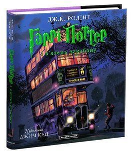 Гаррі Поттер і в'язень Азкабану. Книга 3 (ілюстрована) 1031157217 фото