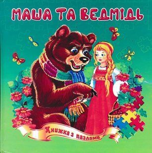 Маша та ведмідь Книжка з пазлами 16х16 1031122573 фото