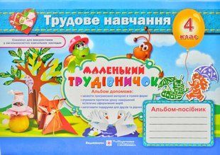 Трудове навчання. Альбом-посібник для 4 класу Маленький трудівничок 1031160144 фото