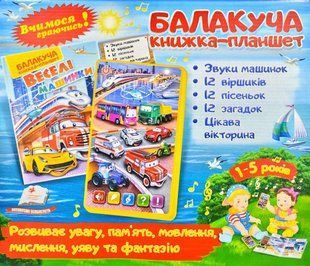 Балакуча книжка-планшет. Веселі машинки 1031171160 фото