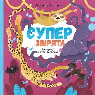 Суперзвірята 10311006970 фото