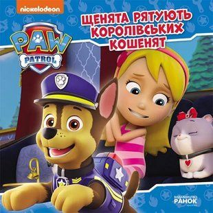 Щенята рятують королівських кошенят. Щенячий Патруль. Історії 10311014681 фото