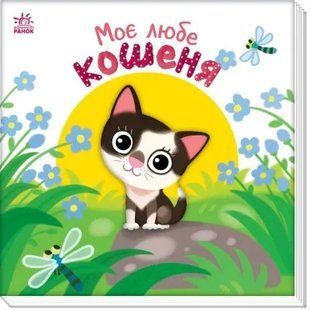 МІй любий малюк: Моє любе кошеня 10311019274 фото