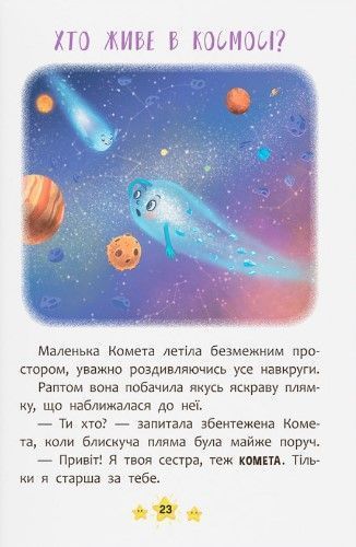 Корисні казки. Хто живе в космосі? 10311023107 фото