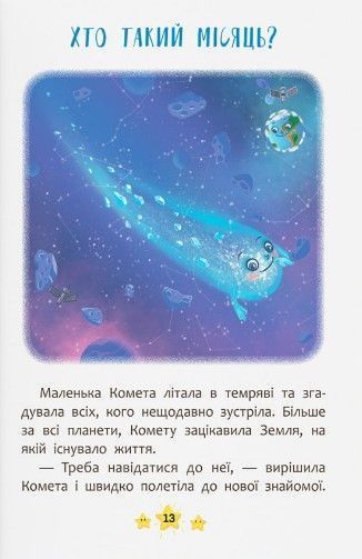 Корисні казки. Хто живе в космосі? 10311023107 фото
