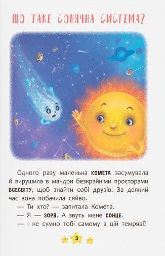 Корисні казки. Хто живе в космосі? 10311023107 фото