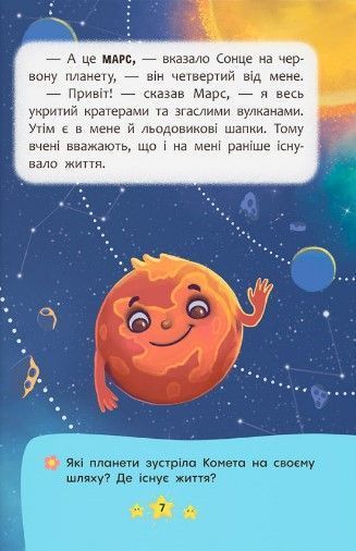 Корисні казки. Хто живе в космосі? 10311023107 фото