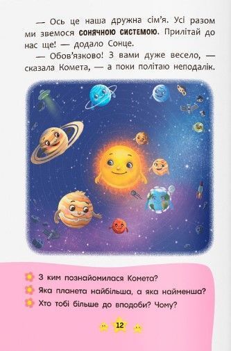 Корисні казки. Хто живе в космосі? 10311023107 фото