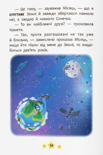 Корисні казки. Хто живе в космосі? 10311023107 фото