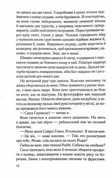 Справа Сайруса Гевена. Книга 2. Коли вона була добра до мене 10311028105 фото