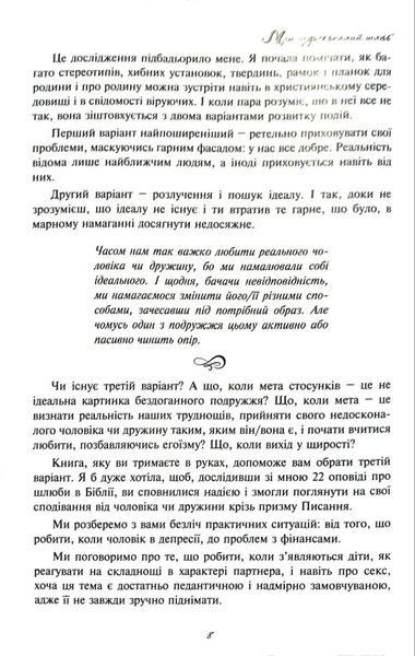 Мій недосконалий шлюб. Від ілюзій до реальності 10311018825 фото