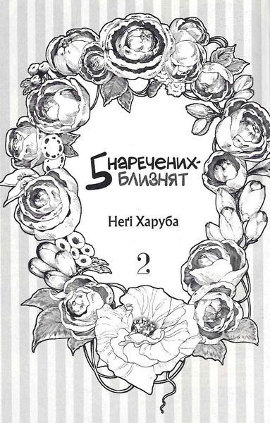 П'ять наречених-близнят. Том 2 10311027076 фото