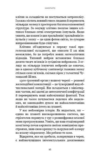 Інкогніто. Таємне життя мозку 10311013388 фото