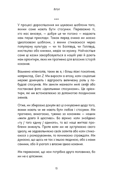 Things No One Taught Us About Love. Як будувати здорові стосунки із собою та оточенням 10311032732 фото