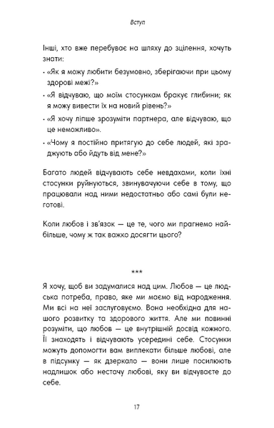 Things No One Taught Us About Love. Як будувати здорові стосунки із собою та оточенням 10311032732 фото