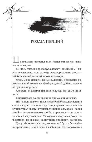 Змія й крила ночі. Книга 1 10311030171 фото