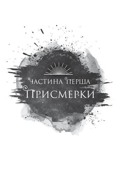 Змія й крила ночі. Книга 1 10311030171 фото