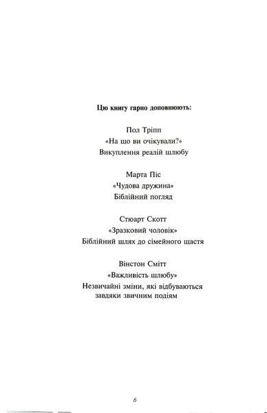 Мій недосконалий шлюб. Від ілюзій до реальності 10311018825 фото