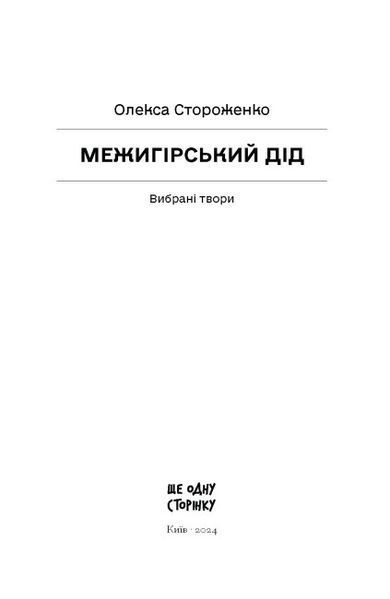 Межигірський дід 10311024707 фото