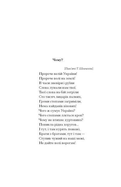 Я життя поцілую просто в губи. Лірична проза, шкіци, новели. 10311027259 фото
