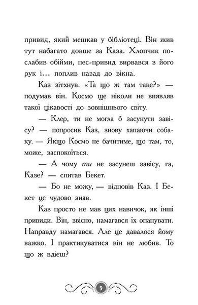 Бібліотека з привидами. Книга 4. Привид о п'ятій годині 10311026165 фото