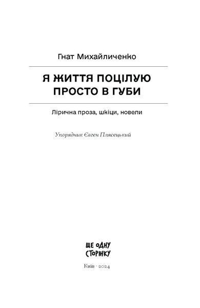 Я життя поцілую просто в губи. Лірична проза, шкіци, новели. 10311027259 фото