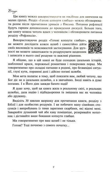Мій недосконалий шлюб. Від ілюзій до реальності 10311018825 фото