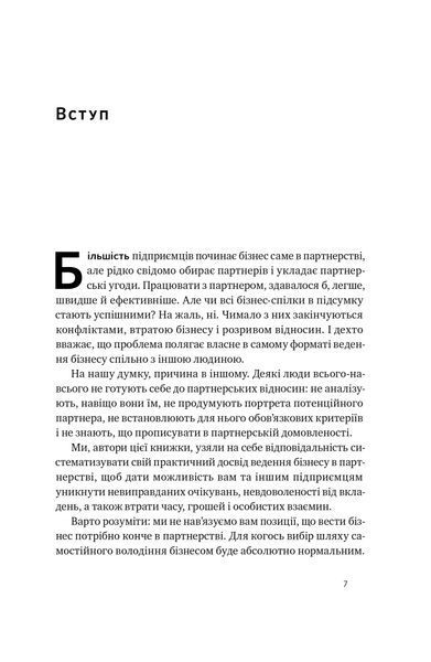 PRO партнерство. Як налагодити відносини в спільному бізнесі 10311023374 фото