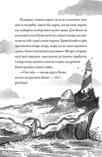 Монтґомері Бонбон. Книга 2. Смерть на маяку 10311029210 фото