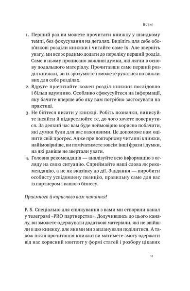PRO партнерство. Як налагодити відносини в спільному бізнесі 10311023374 фото