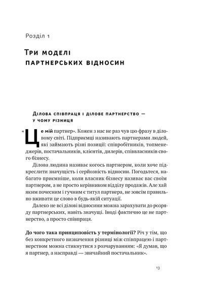 PRO партнерство. Як налагодити відносини в спільному бізнесі 10311023374 фото