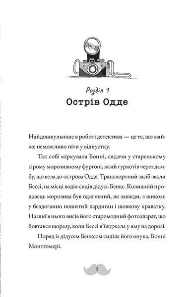 Монтґомері Бонбон. Книга 2. Смерть на маяку 10311029210 фото