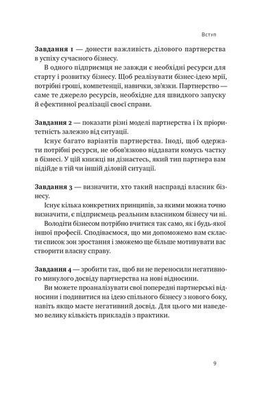 PRO партнерство. Як налагодити відносини в спільному бізнесі 10311023374 фото