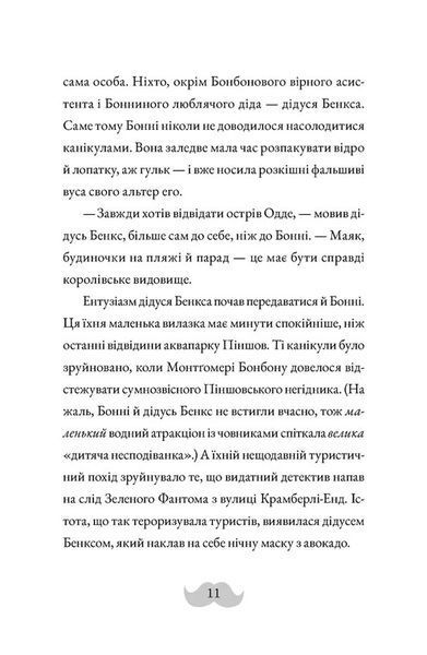 Монтґомері Бонбон. Книга 2. Смерть на маяку 10311029210 фото