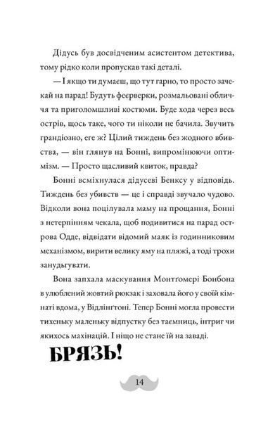 Монтґомері Бонбон. Книга 2. Смерть на маяку 10311029210 фото