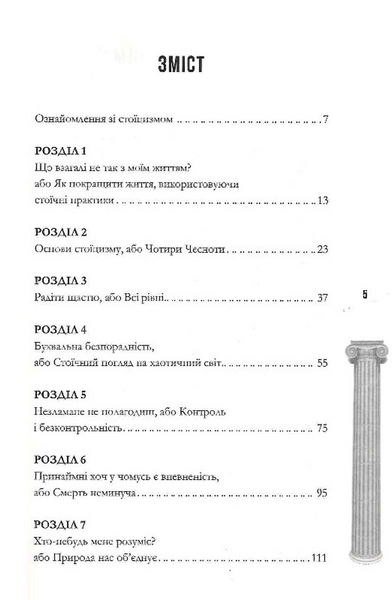 Стоїцизм на щодень. Прості правила життя 10311031039 фото