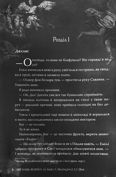 Мій темний Ромео 10311027558 фото