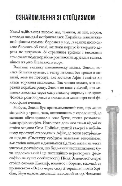 Стоїцизм на щодень. Прості правила життя 10311031039 фото