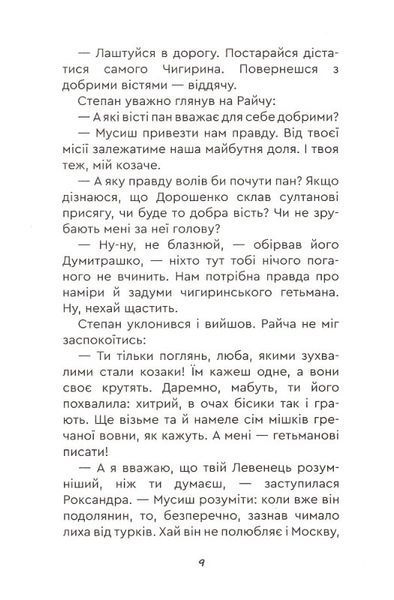 Юрась Хмельниченко. Руїна. Книга 3 10311021575 фото