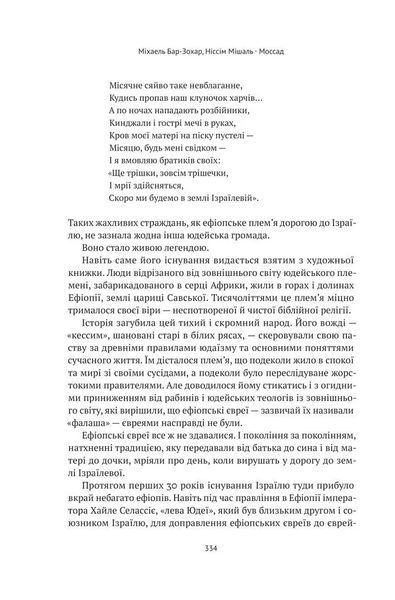 Моссад. Найвидатніші операції ізраїльської розвідки 10311013555 фото