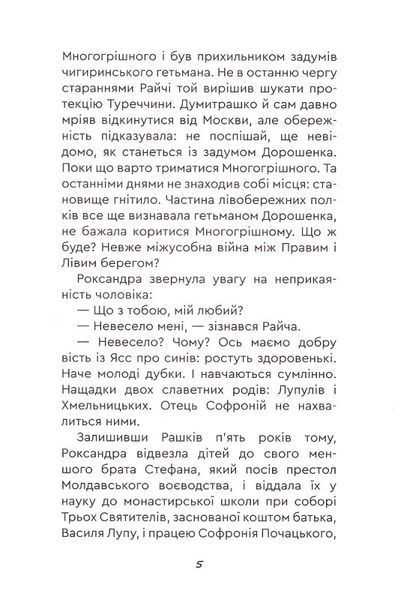 Юрась Хмельниченко. Руїна. Книга 3 10311021575 фото