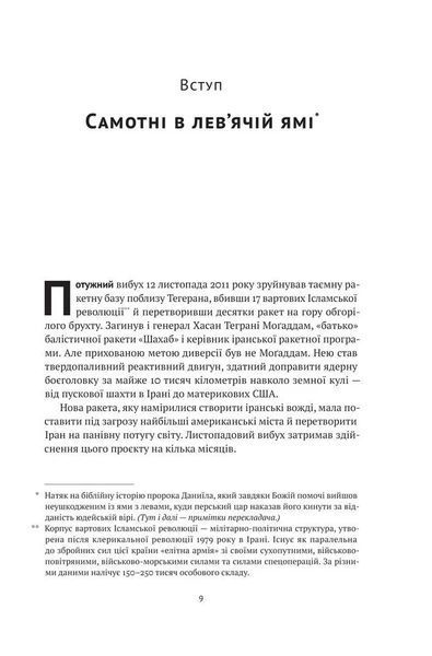 Моссад. Найвидатніші операції ізраїльської розвідки 10311013555 фото
