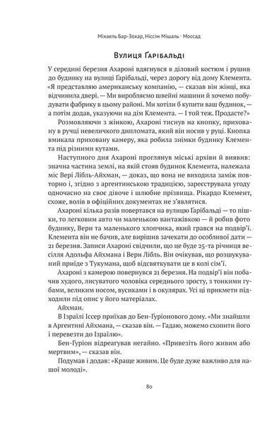 Моссад. Найвидатніші операції ізраїльської розвідки 10311013555 фото